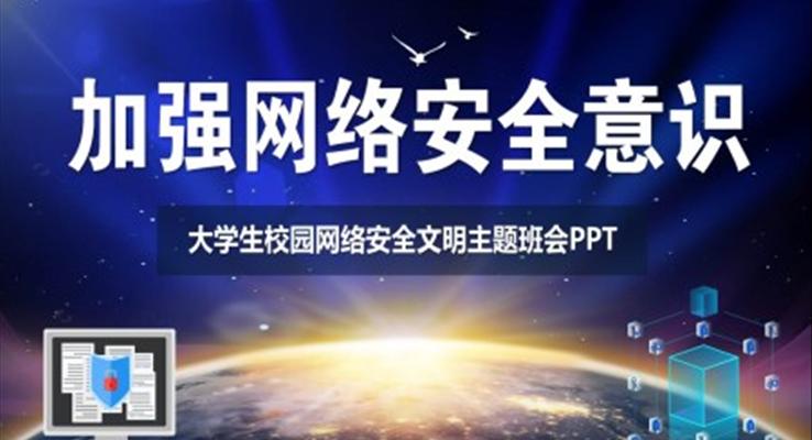 大学生互联网主题班会ppt