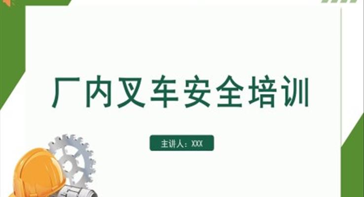 厂内叉车安全培训知识PPT