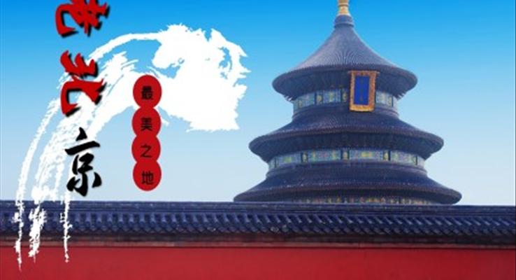 北京印象PPT之旅游游记PPT模板