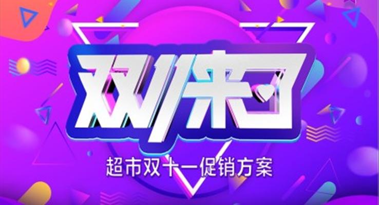 超市双十一促销活动方案PPT