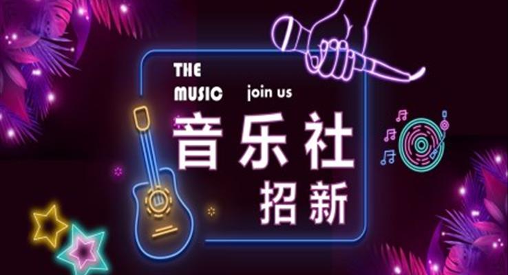 音乐社招新宣传PPT