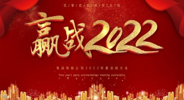 赢战2022企业年会PPT模板