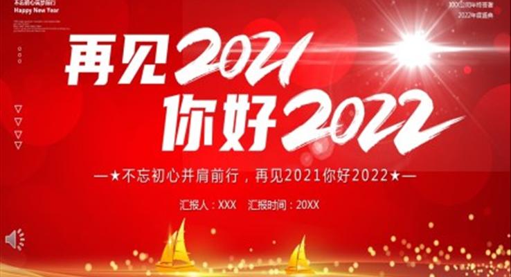 再见2021你好2022PPT