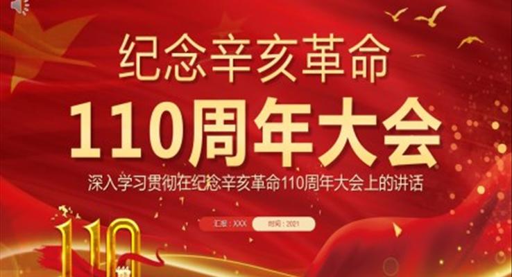 深入学习贯彻在纪念辛亥革命110周年大会上的讲话PPT