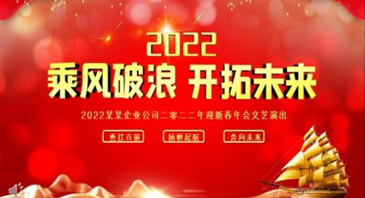 2022年迎新春年会文艺PPT