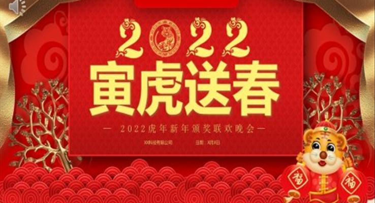 2022虎年新年颁奖联欢晚会PPT