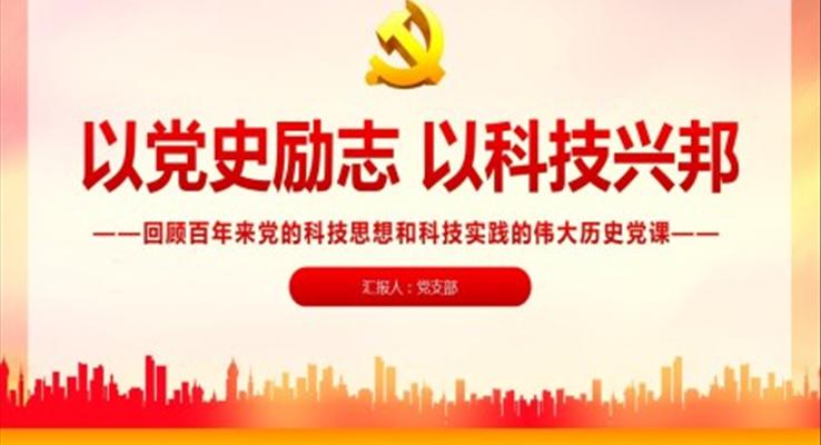 回顾百年来党的科技思想和科技实践的伟大历史党课PPT