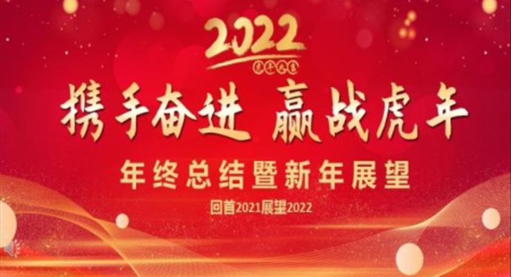 回首2021展望2022年终总结暨新年展望PPT