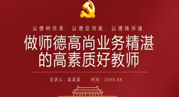 做师德高尚业务精湛的高素质好教师ppt