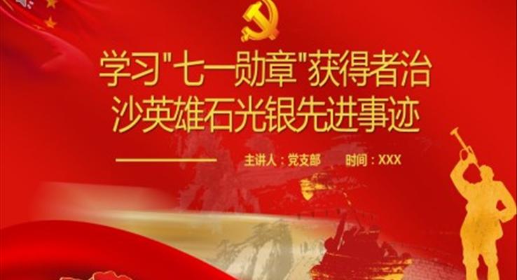 学习七一勋章获得者治沙英雄石光银先进事迹PPT