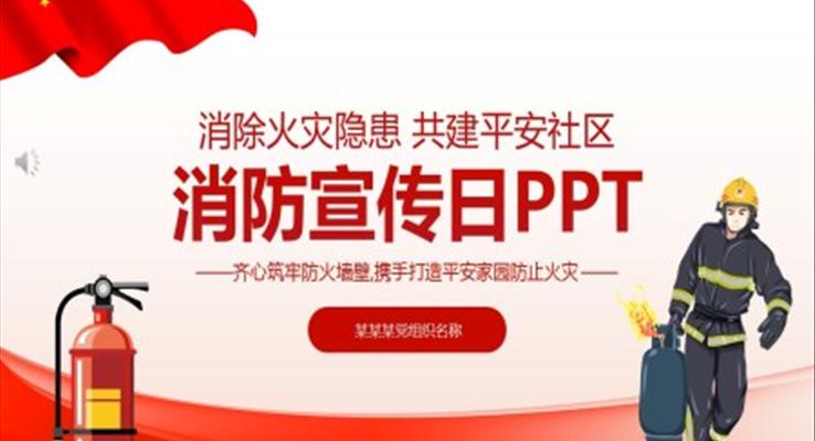消防宣传日宣传推广PPT模板