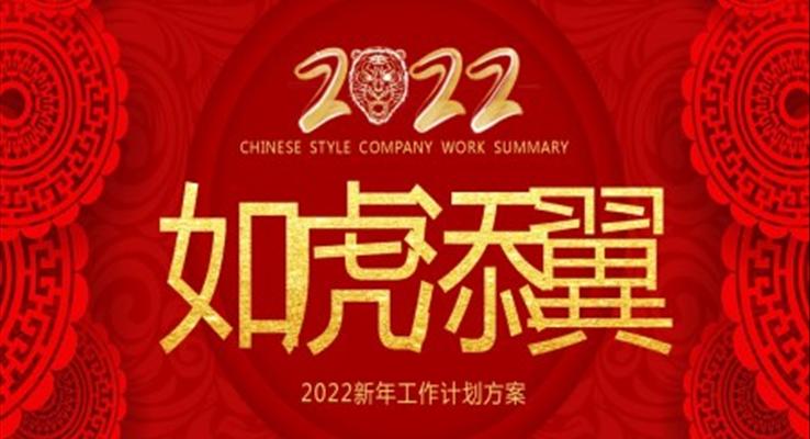 2022新年工作计划方案PPT