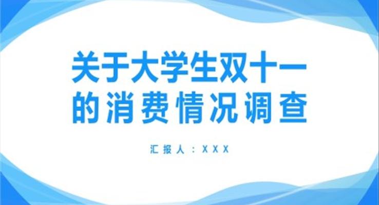 大学生双十一消费调查和分析PPT之市场调研PPT模板