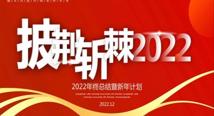 2022年终总结暨新年计划PPT