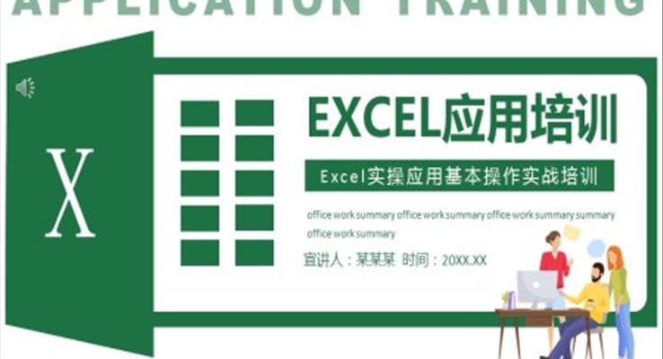 excel应用技巧ppt课件之教育培训PPT模板