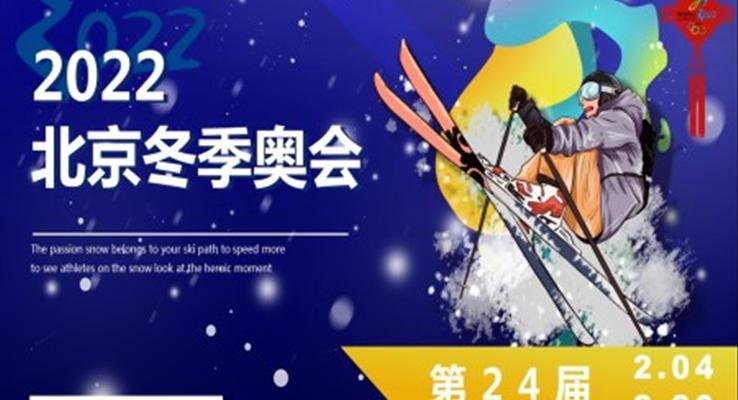 北京冬季奥会PPT之动态PPT模板