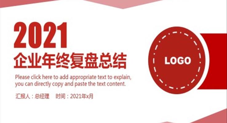 企业年终复盘总结PPT