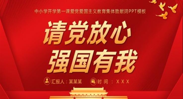 强国有我,请党放心ppt