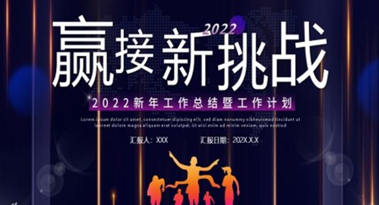 2022新年工作总结暨工作计划PPT