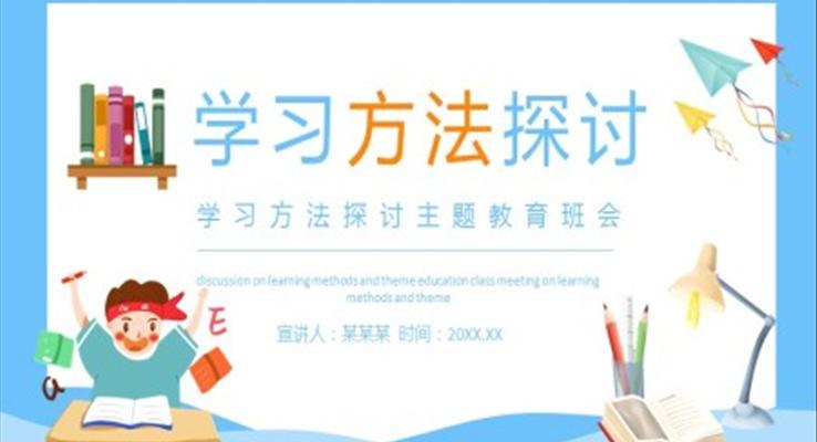 学习方法探讨主题教育班会PPT含讲稿