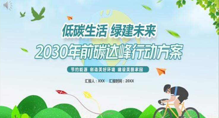 2030碳达峰行动方案ppt