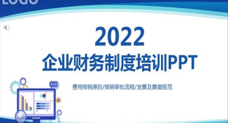 企业财务制度培训PPT之教育培训PPT模板