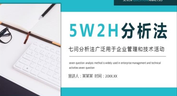 5w2h分析法教育培训PPT模板