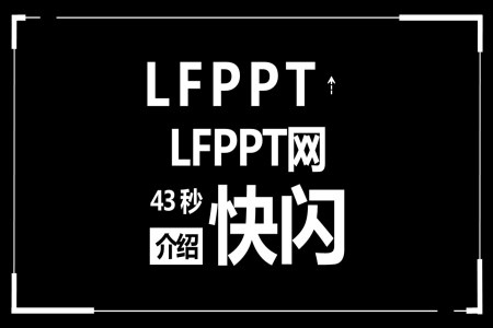 LFPPT网43秒快闪介绍特效动画PPT模板