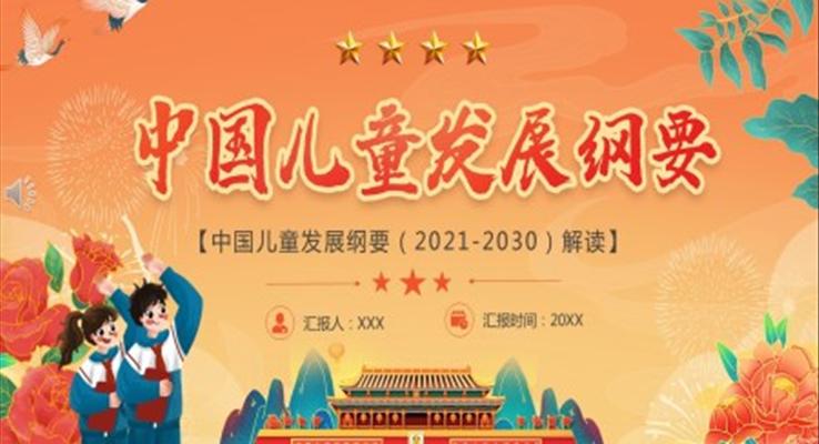 中国儿童发展纲要（2021-2030）解读PPT