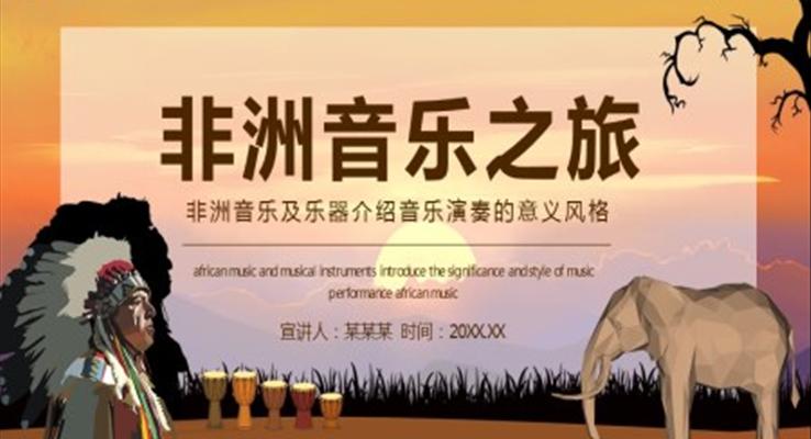 非洲音乐及乐器介绍PPT