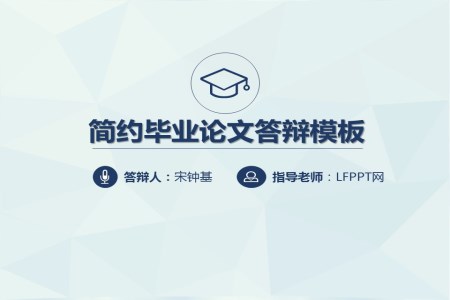 严谨简约低面风格毕业论文答辩静态PPT模板