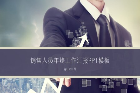 商业销售人员年终工作汇报静态PPT模板