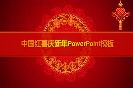 中国红喜庆新年PowerPoint模板