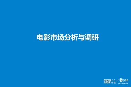 电影市场分析与调研之市场调研PPT模板