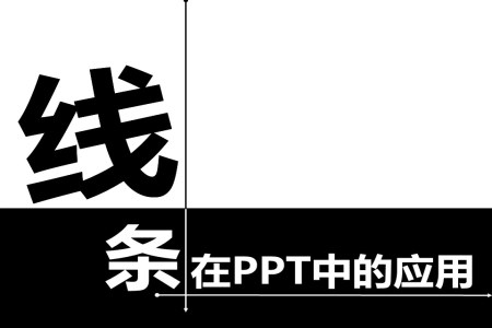 如何用线条美化PPT