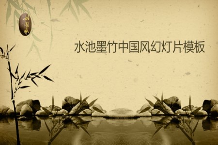 中国风水墨动画水墨竹子竹叶背景风格PPT模板