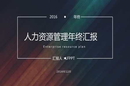 2016年终彩色木纹暗色风格人力资源管理年终汇报