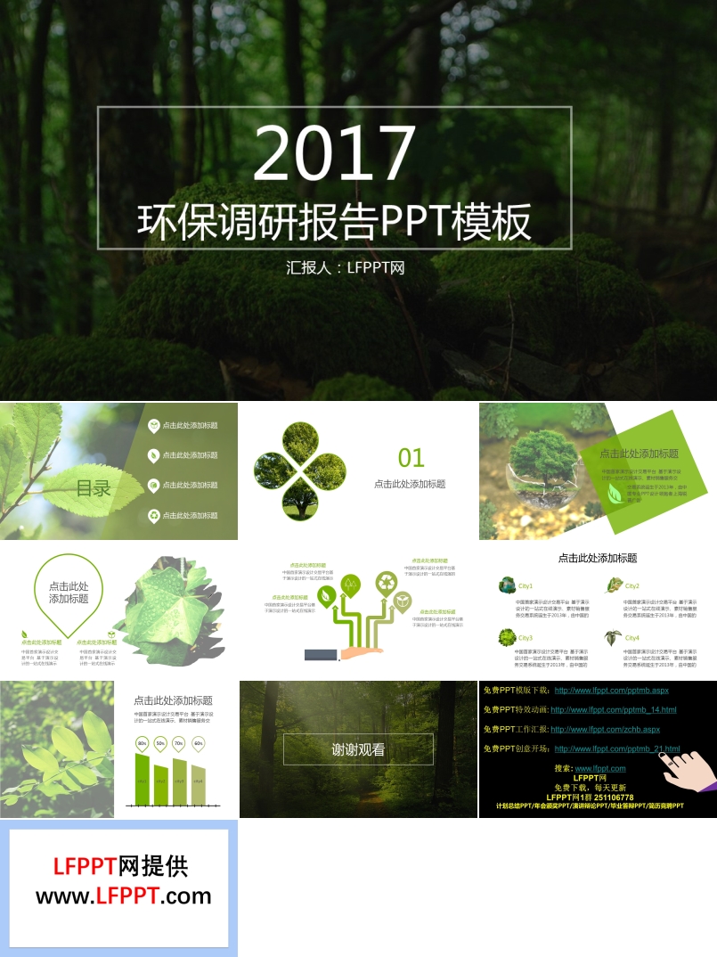 2017绿色环保调研报告PPT模板