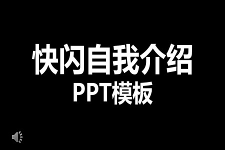 快闪自我介绍ppt