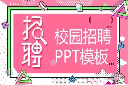 校园招聘PPT模板