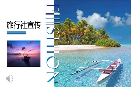 旅行社宣传推广PPT模板