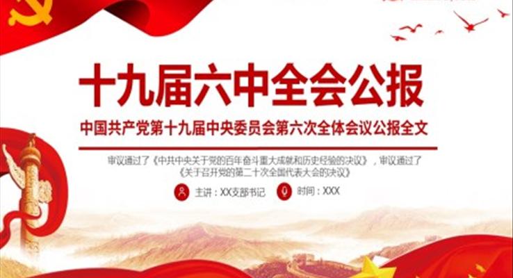 热学热议十九届六中全会公报ppt