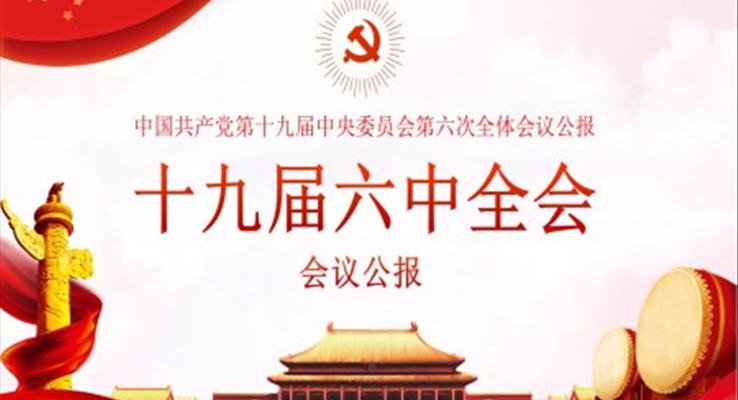 十九届六中全会ppt课件