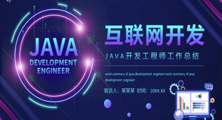 JAVA开发工程师工作总结PPT