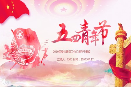 五四青年节PPT中国共青团活动模板