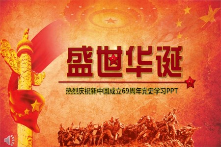 国庆节PPT新中国成立69周年党史学习模板