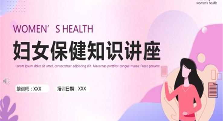 妇女保健知识讲座课件PPT下载