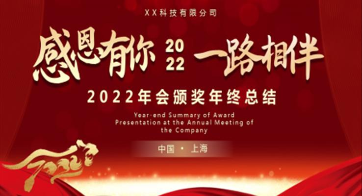 2022年会颁奖PPT