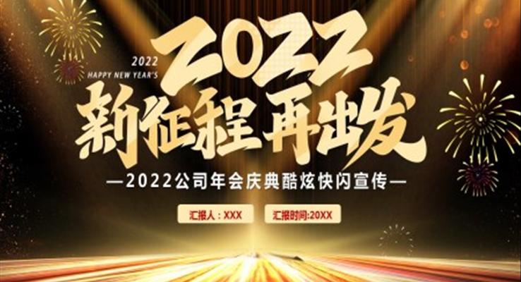 2022公司年会快闪PPT