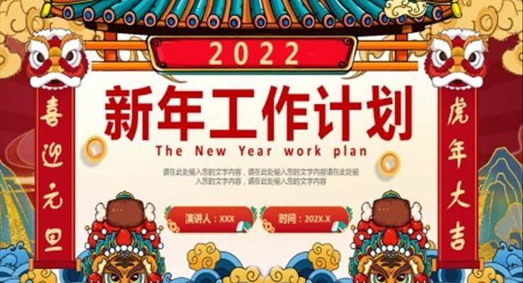 2022新年工作计划PPT